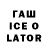 ГАШИШ Ice-O-Lator Olga Nadtochiy